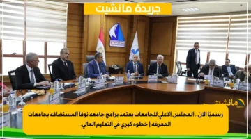 رسميًا الآن.. المجلس الأعلى للجامعات يعتمد برامج جامعة نوفا المستضافة بجامعات المعرفة خطوة كبرى في التعليم العالي. 1